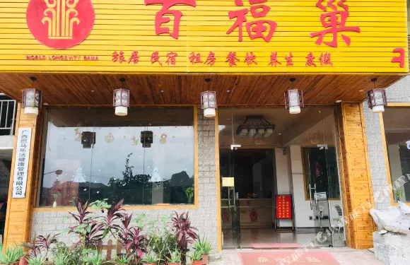 巴馬百福巢養生公寓