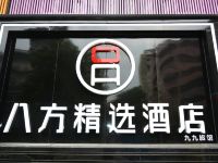 八方精选酒店(东莞中堂店)