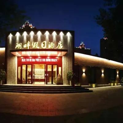 Hupanjiarijiudian โรงแรมใกล้จุดชมวิวทะเลสาบหลงซี