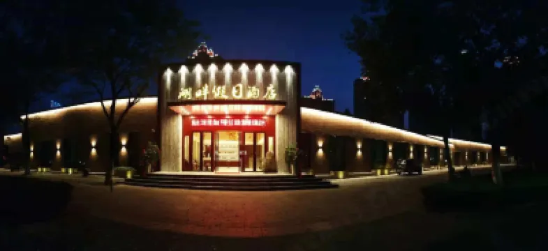 湖畔假日酒店（蚌埠水利局南北分界線店） 鄰近龍子湖風景區的酒店