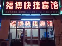 黄骅福博快捷宾馆 - 酒店外部