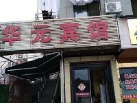 金华华元宾馆 - 酒店外部