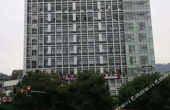 三門五洲精品酒店