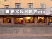 途窝假日酒店(敦煌沙州夜市店)