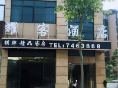 望江耀客飯店