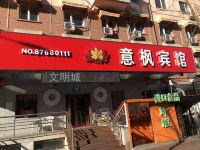 哈尔滨意枫宾馆 - 酒店外部