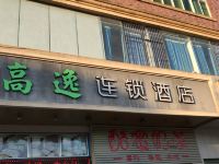 深圳高逸连锁酒店