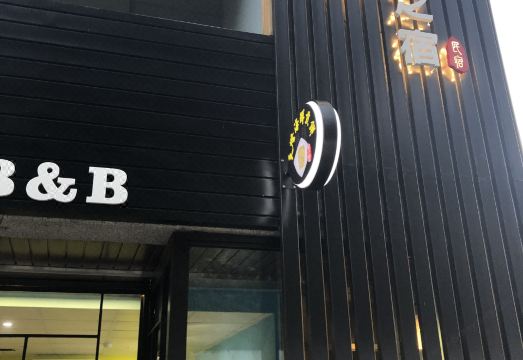 시 인 지 수 B&B의 외부 전경