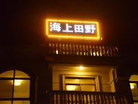 朱家尖海上田野民宿 - 酒店外部