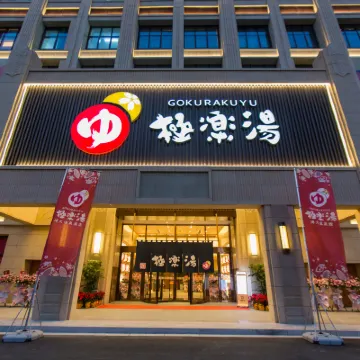 Gokurakuyu Boda Hot Spring Hotel Отели рядом с достопримечательностью «Город Shuihu»