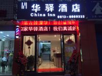 华驿酒店(自贡汽车站店) - 酒店外部