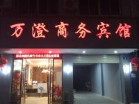 衢州万澄商务宾馆 - 酒店外部