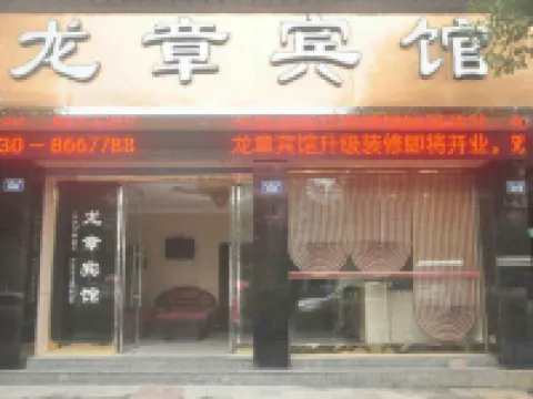 竜章ホテル(瀘県万福広場) 瀘県のホテル