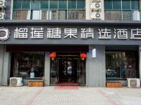 榴莲糖果精选酒店(镇江高铁南站店) - 酒店外部