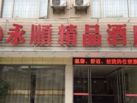 贺州永顺精品酒店 - 酒店外部