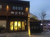 景德镇御窑民俗文化酒店 - 其他
