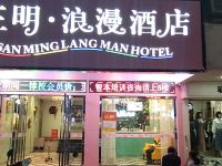 深圳三明浪漫酒店 - 酒店附近