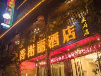 香榭丽酒店(洪雅王府店) - 酒店外部