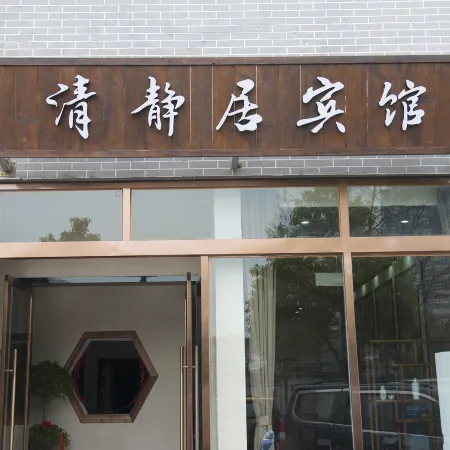 Yingtan Qingjingju Hotel