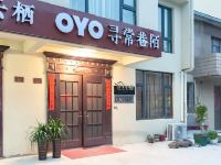无锡寻常巷陌客栈
