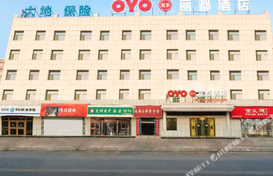 湟源麗都酒店