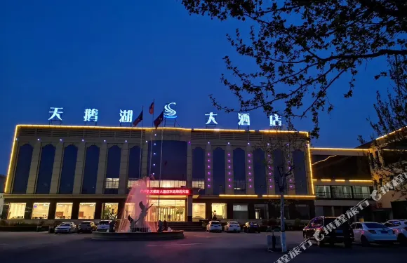 廣平天鵝湖大酒店