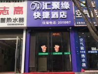 临汾汇聚缘快捷酒店 - 酒店外部