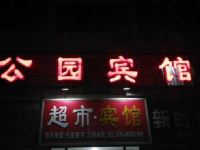 响水公园宾馆 - 酒店外部