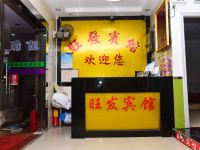 深圳旺发酒店 - 公共区域