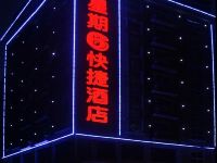 新邵星期6快捷酒店 - 酒店外部