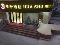 华舒酒店(上海青浦新城城中北路店) - 酒店外部