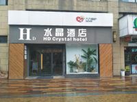 HD水晶酒店(西安西部大道阳光天地店)