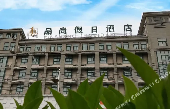 品尚假日酒店（巢湖火車站萬達廣場店）