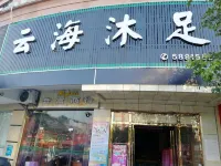 陽西雲海商務酒店（鹹水礦温泉店）