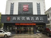 尚客优精选酒店(宜昌自贸区发展大道店) - 酒店外部