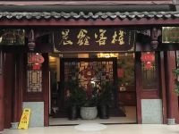 青城山晨鑫商务客栈 - 酒店外部