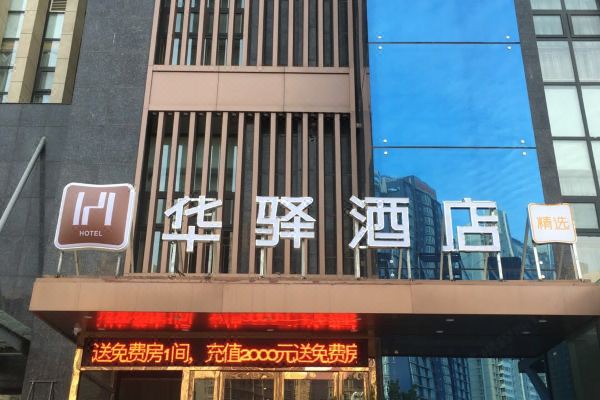 如家华驿精选酒店(郑州泉西姚砦地铁站店会展中心店)