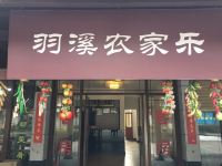 杭州双溪竹海羽溪农家院 - 酒店外部