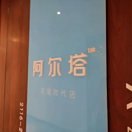 Alta Hotel Apartment (Shenyang Qingnian Street Maoye Center Branch)