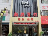 淮南新兴宾馆 - 酒店外部