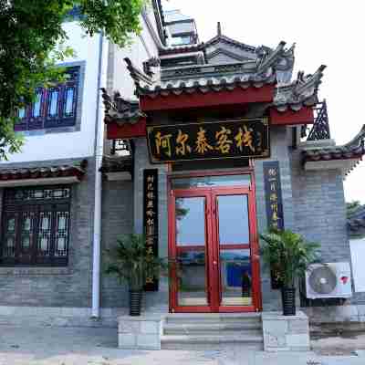 灤縣阿爾泰客棧 Hotel Exterior