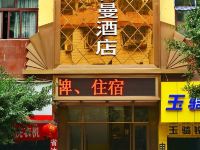 重庆斯特曼酒店