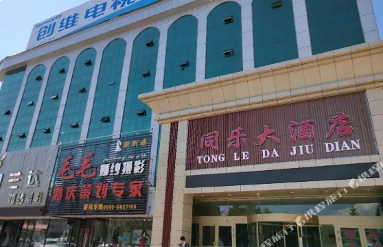 昭蘇同樂大酒店