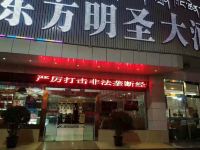 拉萨东方明圣大酒店