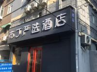 布丁严选酒店(济南火车站店)