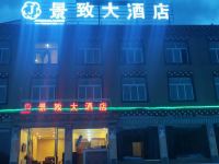 八宿景致大酒店