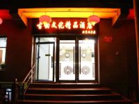 古韵文化精品酒店(北京西单店)