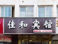 佳和宾馆(苏州火车站北广场店)