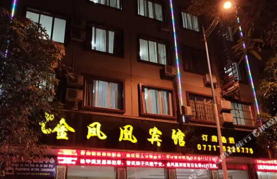 上林金鳳凰賓館