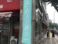 白玉兰酒店(上海徐家汇宛平南路店) - 酒店附近